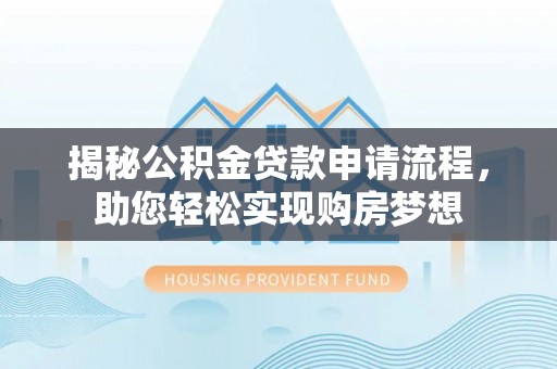 二道江揭秘公积金贷款申请流程，助您轻松实现购房梦想