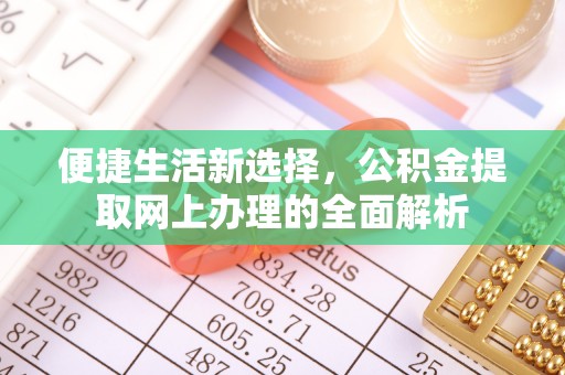 二道江便捷生活新选择，公积金提取网上办理的全面解析