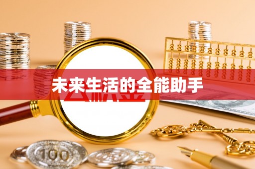 二道江未来生活的全能助手