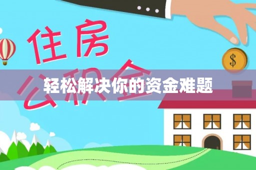 二道江轻松解决你的资金难题
