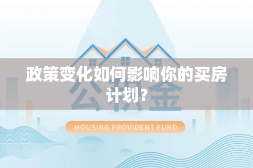 二道江政策变化如何影响你的买房计划？