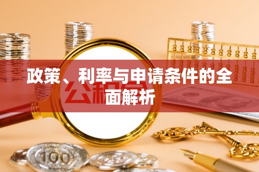 二道江政策、利率与申请条件的全面解析