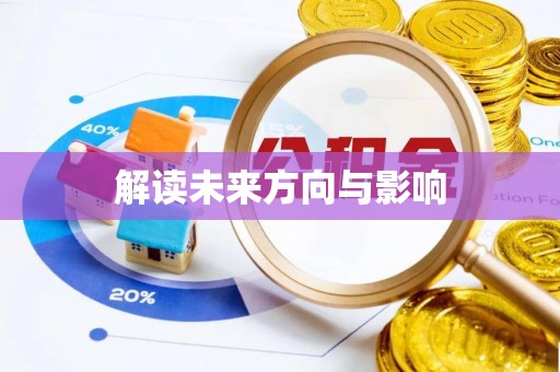 二道江解读未来方向与影响
