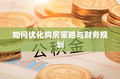 二道江如何优化购房策略与财务规划