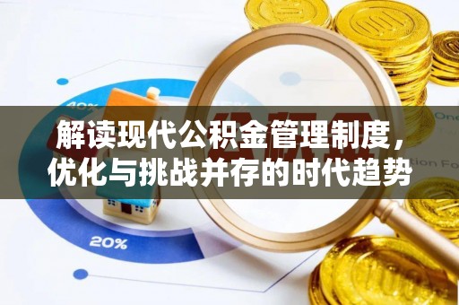 二道江解读现代公积金管理制度，优化与挑战并存的时代趋势
