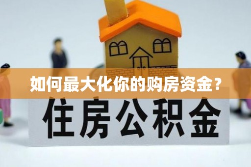 二道江如何最大化你的购房资金？
