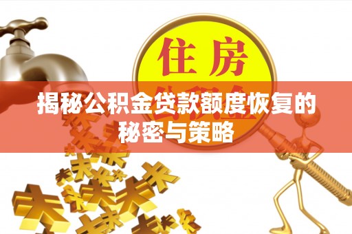 二道江揭秘公积金贷款额度恢复的秘密与策略
