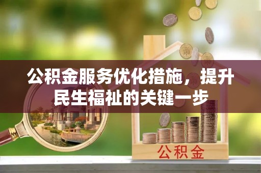二道江公积金服务优化措施，提升民生福祉的关键一步