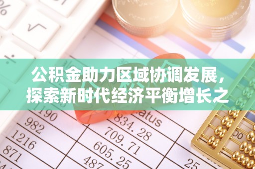 二道江公积金助力区域协调发展，探索新时代经济平衡增长之道