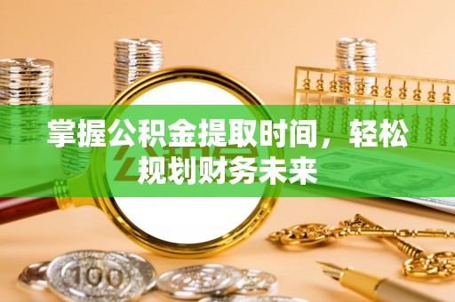 二道江掌握公积金提取时间，轻松规划财务未来