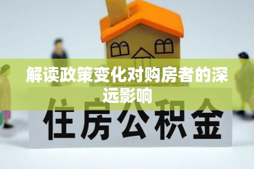 二道江解读政策变化对购房者的深远影响