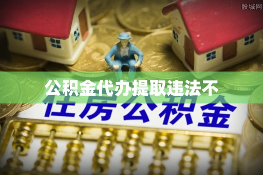 二道江公积金代办提取违法不