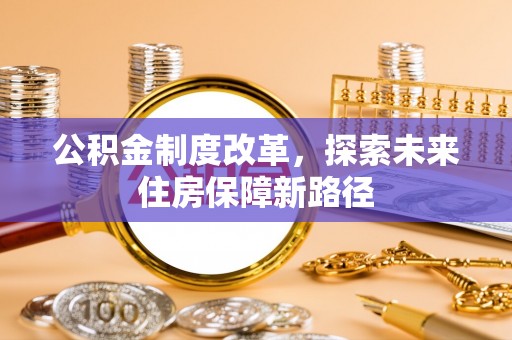 二道江公积金制度改革，探索未来住房保障新路径