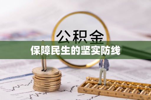 二道江保障民生的坚实防线
