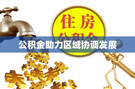 二道江公积金助力区域协调发展