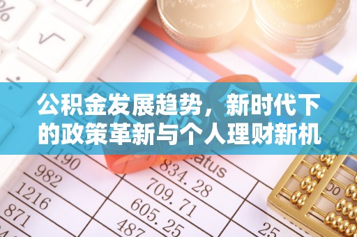 二道江公积金发展趋势，新时代下的政策革新与个人理财新机遇