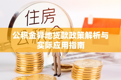 二道江公积金异地贷款政策解析与实际应用指南
