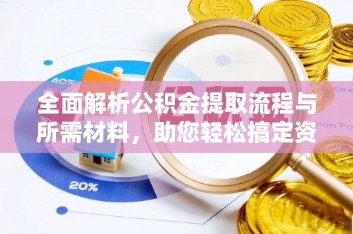 二道江全面解析公积金提取流程与所需材料，助您轻松搞定资金提取
