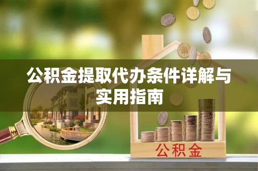 二道江公积金提取代办条件详解与实用指南