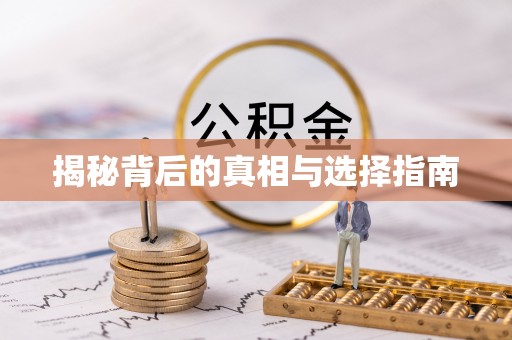 二道江揭秘背后的真相与选择指南