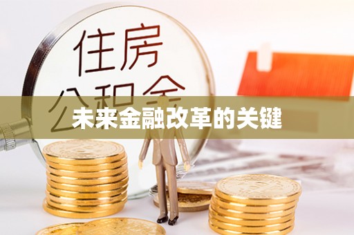 二道江未来金融改革的关键