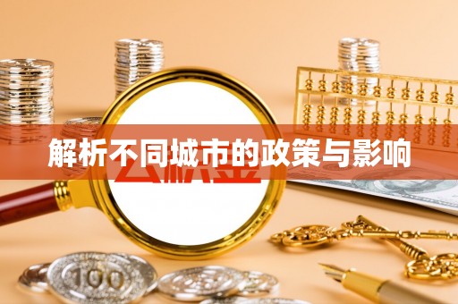 二道江解析不同城市的政策与影响