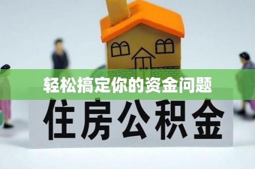 二道江轻松搞定你的资金问题