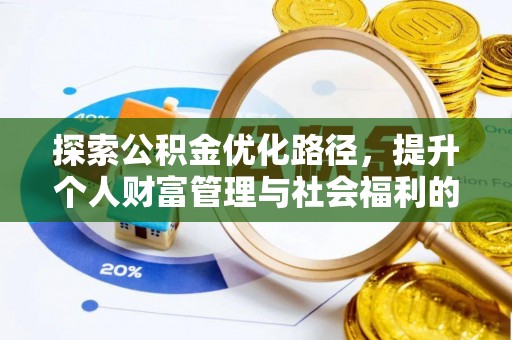 二道江探索公积金优化路径，提升个人财富管理与社会福利的双赢之道
