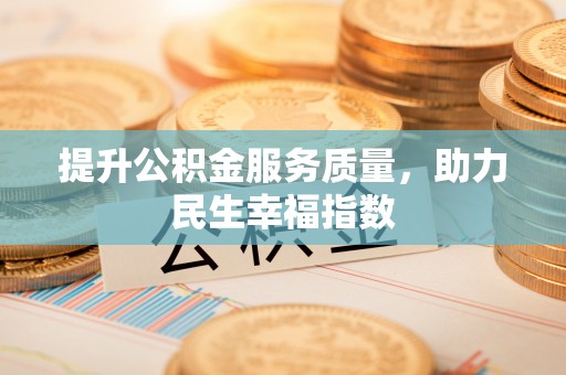 二道江提升公积金服务质量，助力民生幸福指数