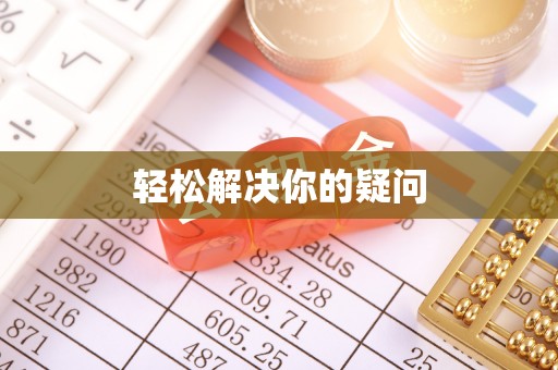 二道江轻松解决你的疑问