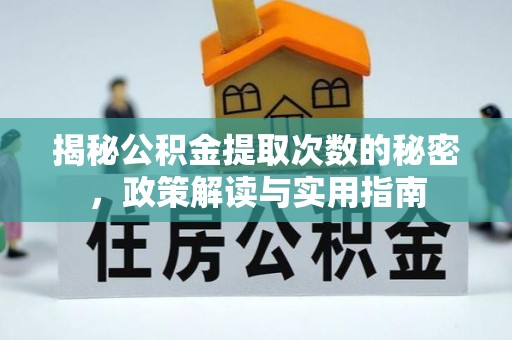 二道江揭秘公积金提取次数的秘密，政策解读与实用指南
