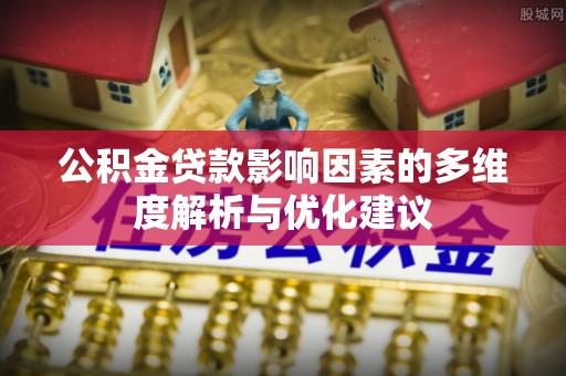 二道江公积金贷款影响因素的多维度解析与优化建议