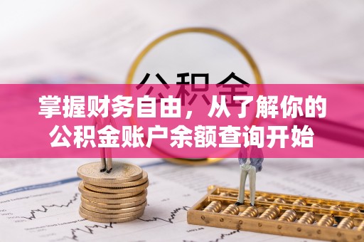 二道江掌握财务自由，从了解你的公积金账户余额查询开始