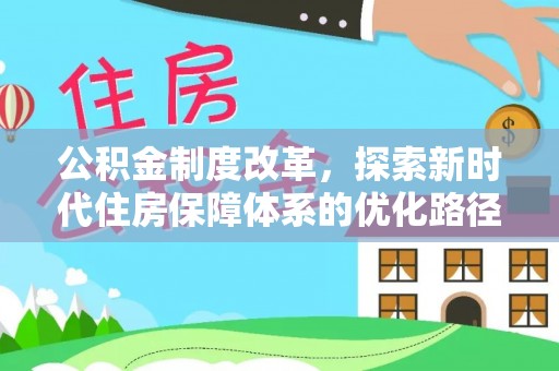 二道江公积金制度改革，探索新时代住房保障体系的优化路径