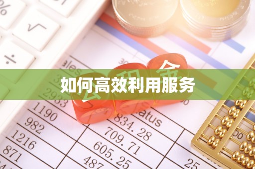 二道江如何高效利用服务