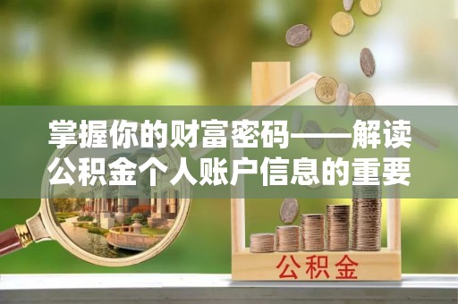 二道江掌握你的财富密码——解读公积金个人账户信息的重要性
