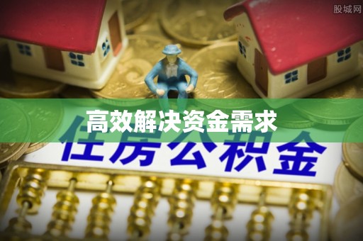 二道江高效解决资金需求