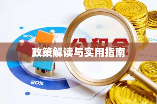 二道江政策解读与实用指南