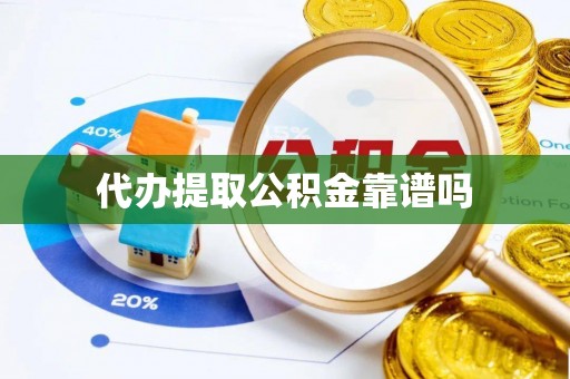 二道江代办提取公积金靠谱吗