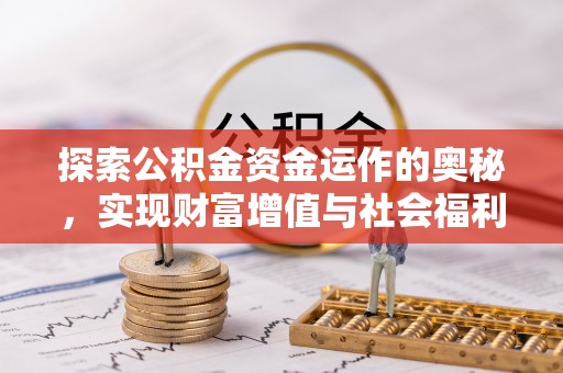 二道江探索公积金资金运作的奥秘，实现财富增值与社会福利双赢