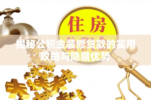 二道江揭秘公积金装修贷款的实用攻略与隐藏优势