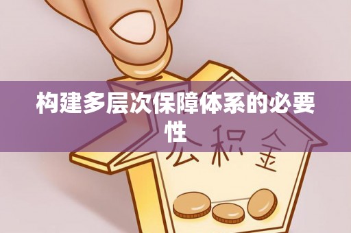 二道江构建多层次保障体系的必要性