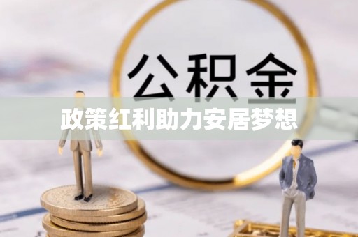 二道江政策红利助力安居梦想