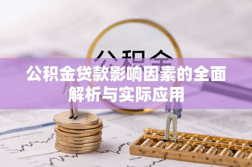 二道江公积金贷款影响因素的全面解析与实际应用