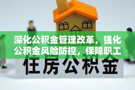 二道江深化公积金管理改革，强化公积金风险防控，保障职工权益