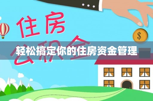 二道江轻松搞定你的住房资金管理