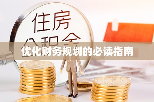 二道江优化财务规划的必读指南