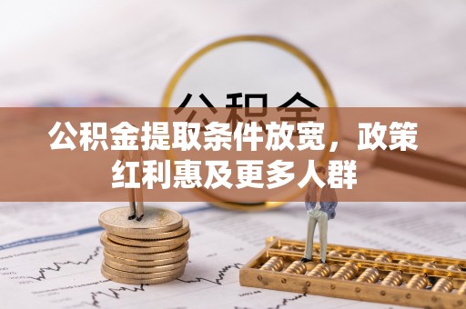 二道江公积金提取条件放宽，政策红利惠及更多人群