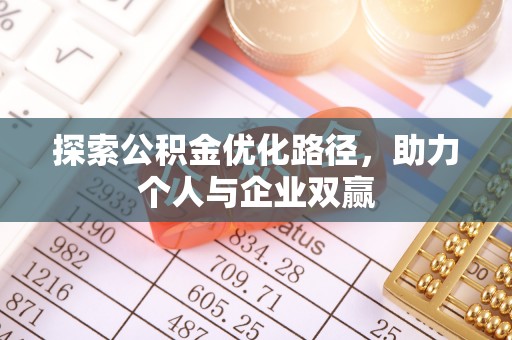 二道江探索公积金优化路径，助力个人与企业双赢