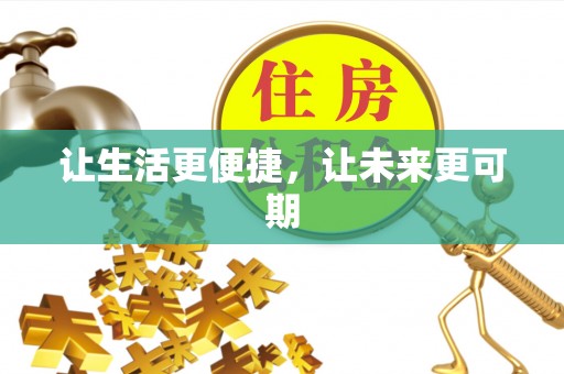 二道江让生活更便捷，让未来更可期